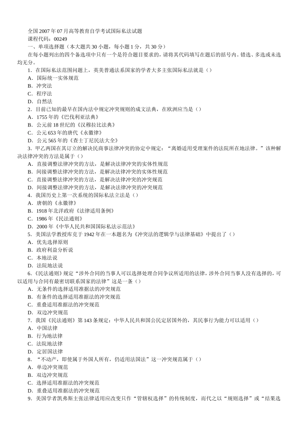 全国2007年07月高等教育自学考试国际私法试题_第1页