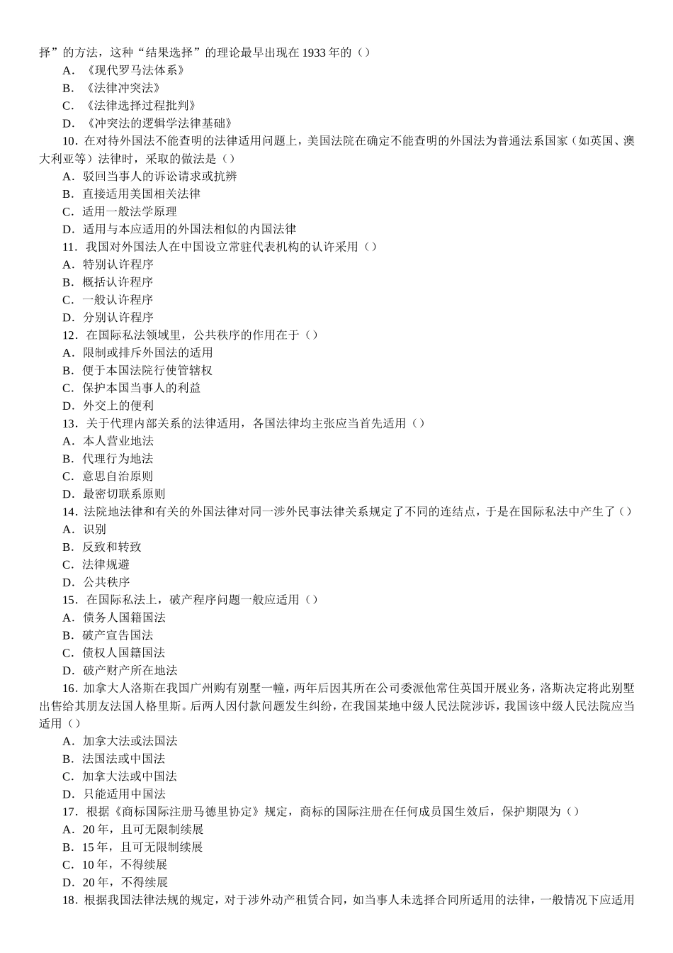 全国2007年07月高等教育自学考试国际私法试题_第2页