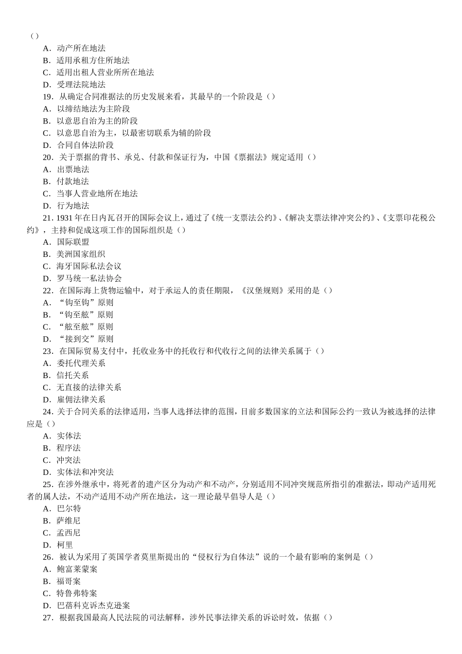全国2007年07月高等教育自学考试国际私法试题_第3页