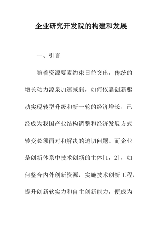 企业研究开发院的构建和发展