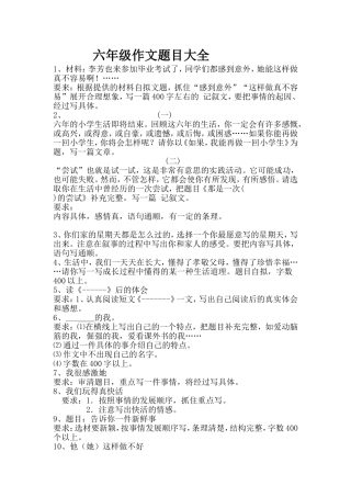 六年级作文题目大全