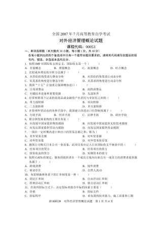 全国2007年7月高等教育自学考试-对外经济管理概论试题-课程代码00053