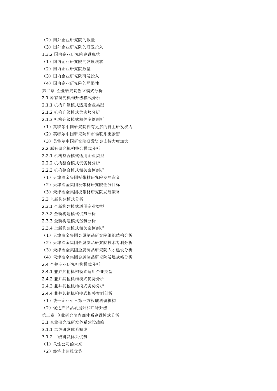 企业研究院建设模式及_第2页