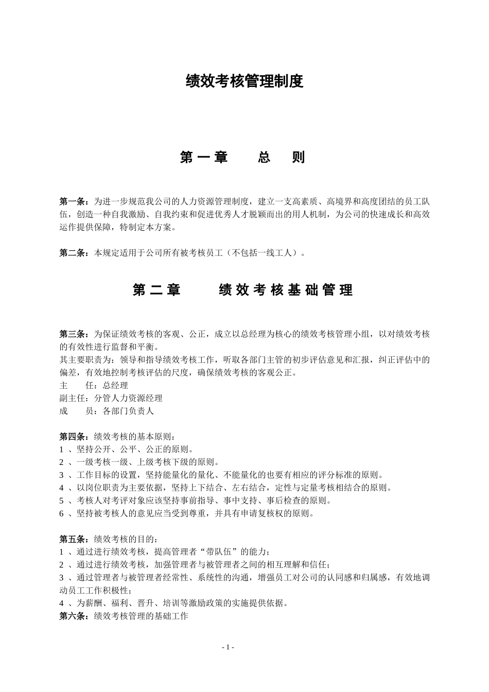 企业绩效考核制度及方案(实例)_第1页