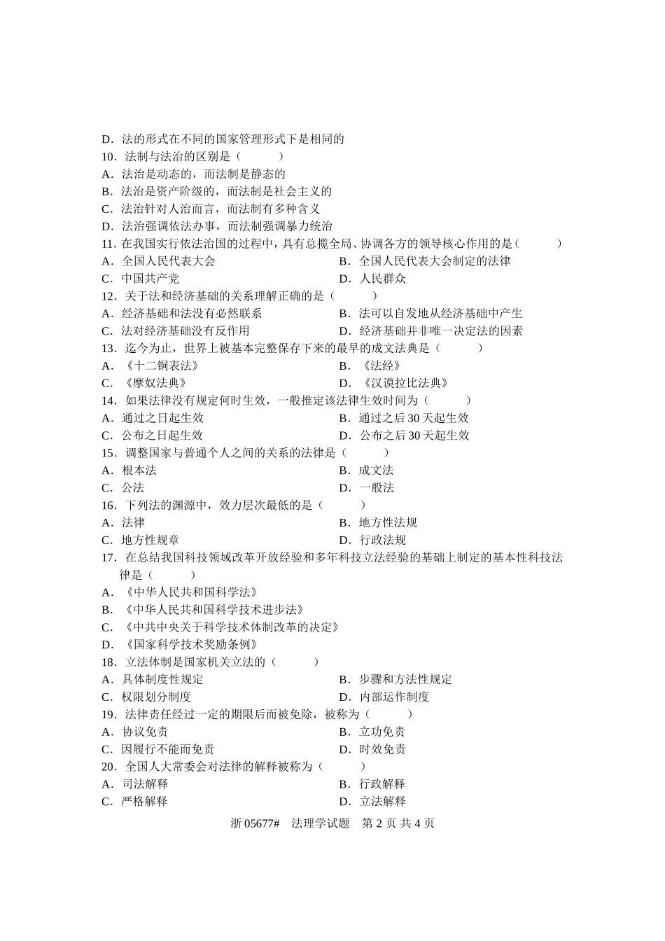 全国2007年7月高等教育自学考试-法理学试题-课程代码05677_第2页