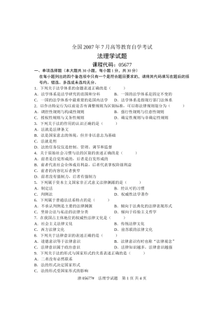 全国2007年7月高等教育自学考试-法理学试题-课程代码05677