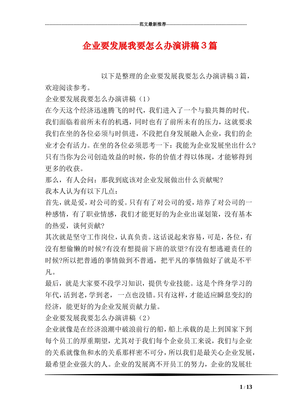 企业要发展我要怎么办演讲稿3篇_第1页