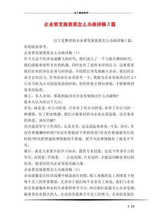 企业要发展我要怎么办演讲稿3篇