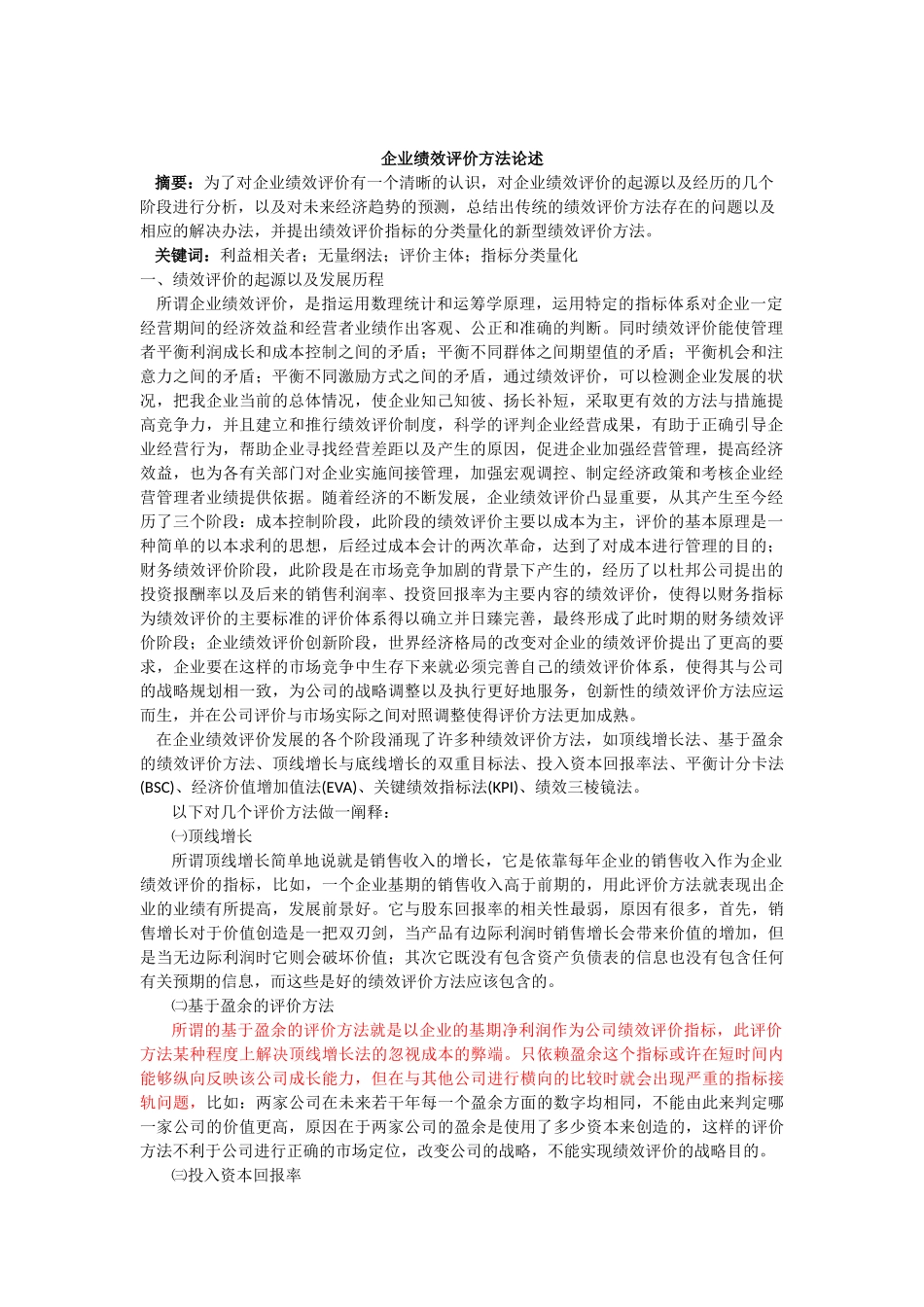 企业绩效评价方法论述_第1页