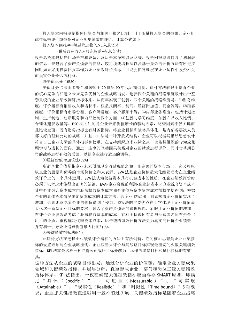 企业绩效评价方法论述_第2页