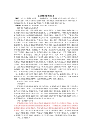 企业绩效评价方法论述