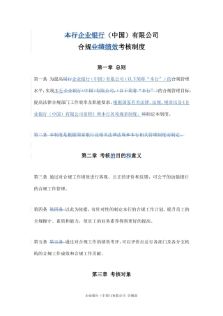 企业银行(中国)有限公司合规绩效考核制度