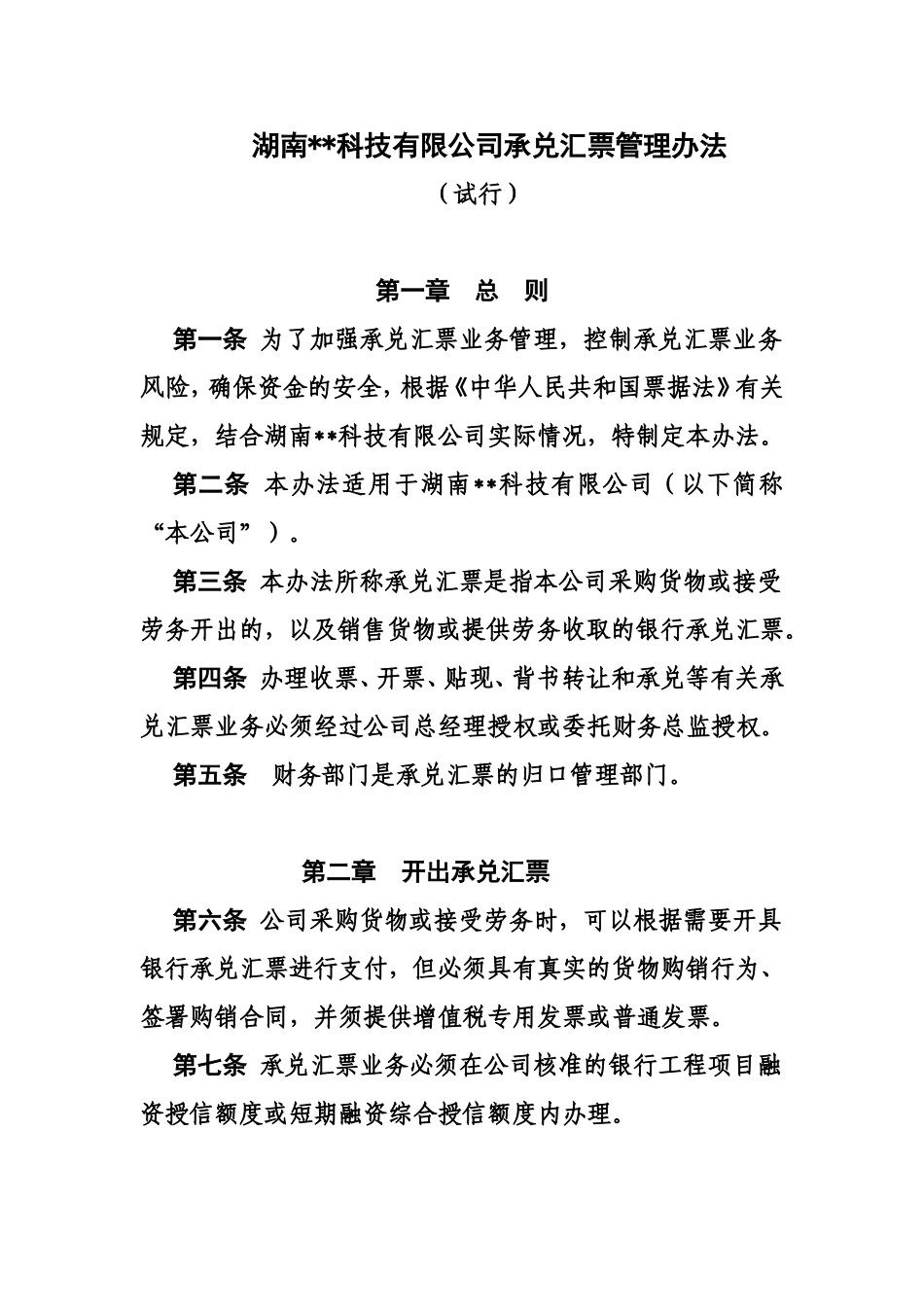 企业银行承兑汇票管理办法_第1页