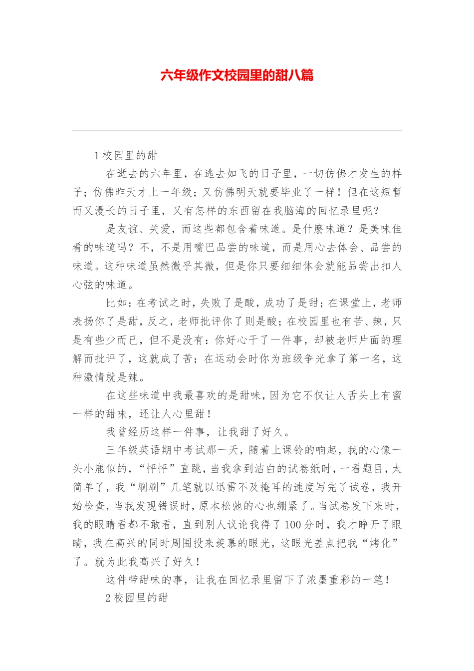 六年级作文校园里的甜八篇_第1页