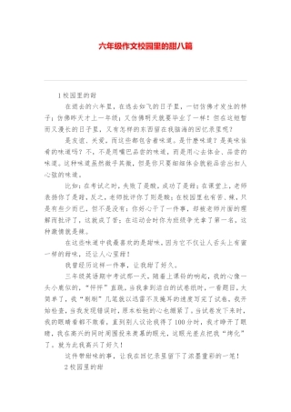 六年级作文校园里的甜八篇