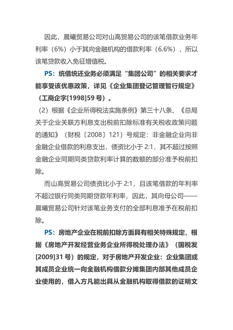 企业间的借款涉及的涉税分析_第3页