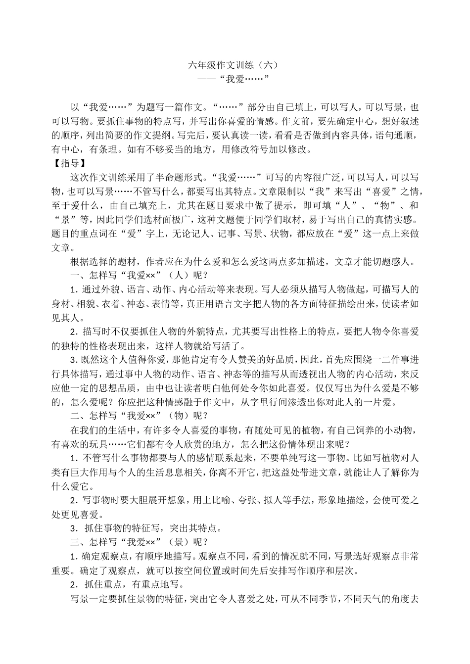 六年级作文训练(六)——我爱……_第1页