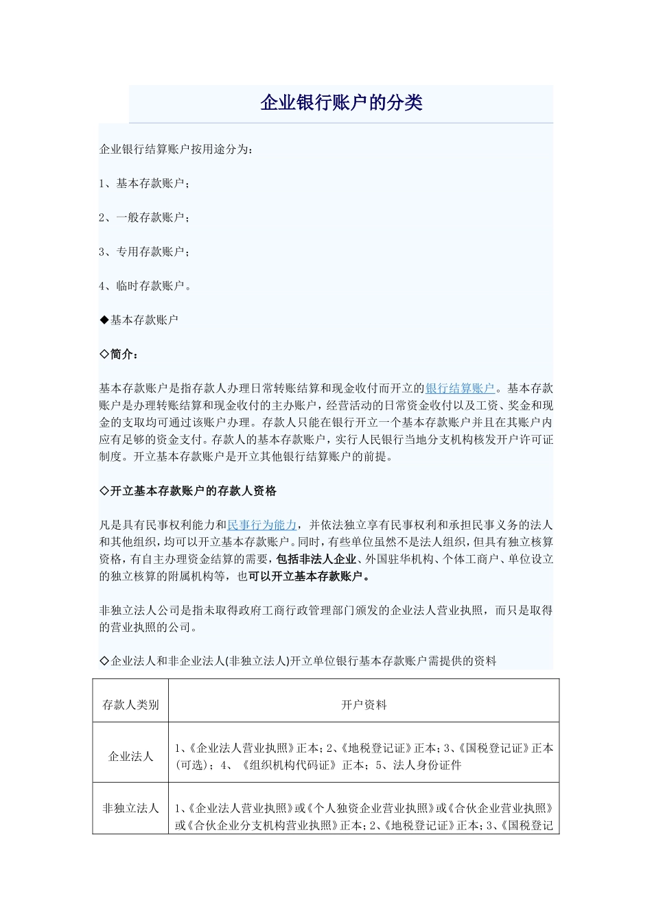 企业银行账户的分类_第1页