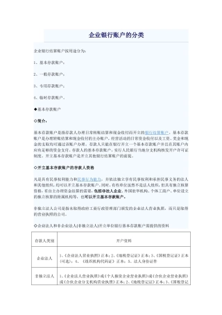 企业银行账户的分类