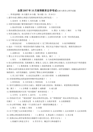 全国2007年10月高等教育自学考试发展与教育心理学试题