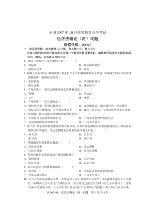 全国2007年10月高等教育自学考试-经济法概论(财经类)试题-课程代码00043
