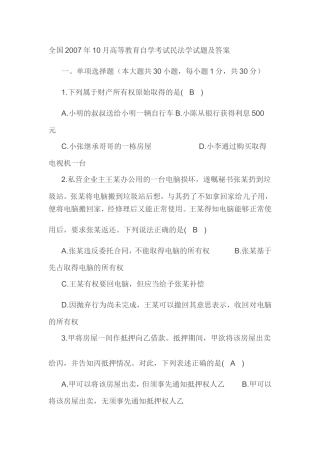 全国2007年10月高等教育自学考试民法学试题及答案