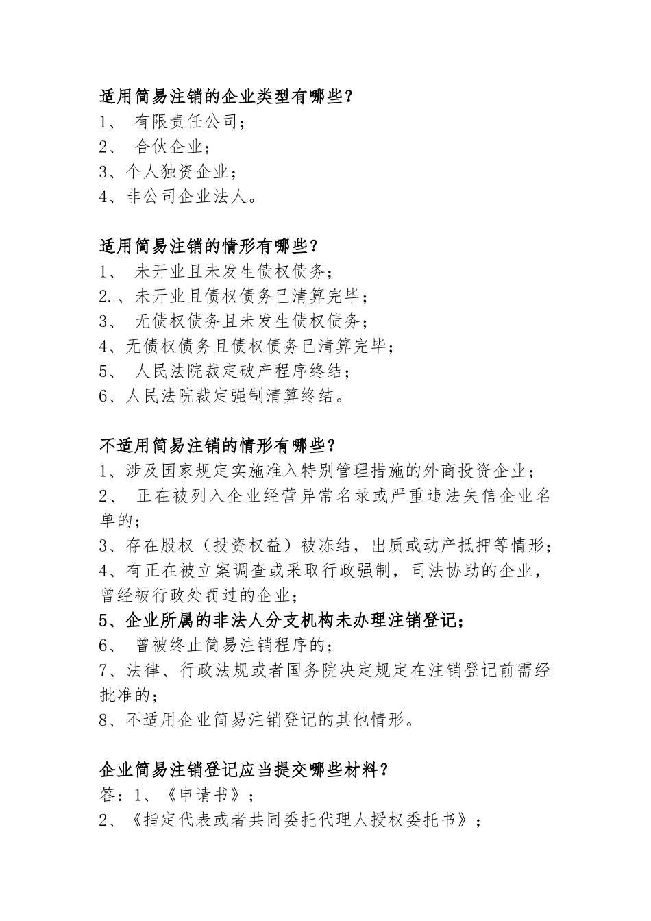 企业简易注销的有关规定和需提交的资料_第1页