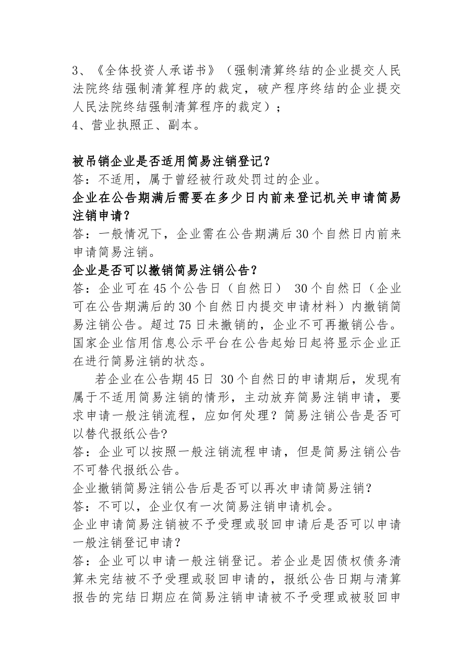企业简易注销的有关规定和需提交的资料_第2页