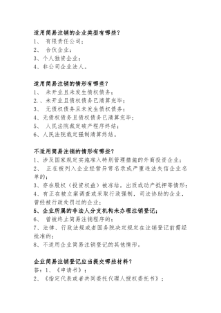 企业简易注销的有关规定和需提交的资料