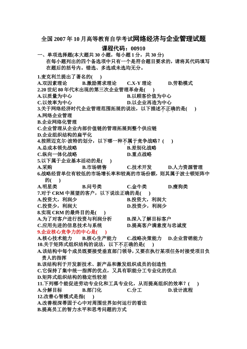 全国2007年10月高等教育自学考试网络经济与企业管理试题_第1页