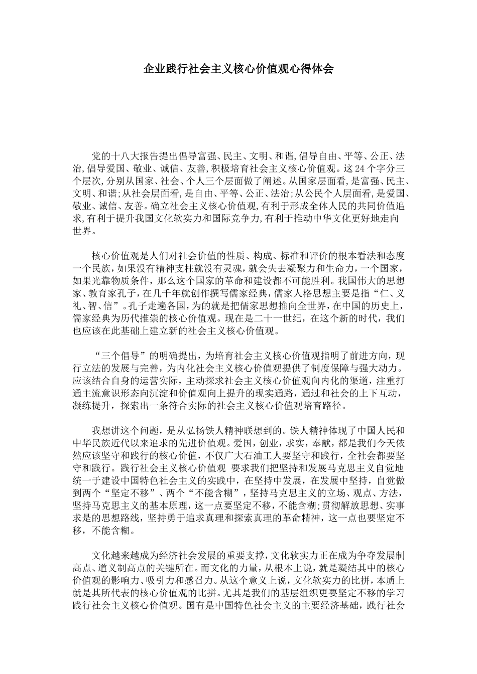 企业践行社会主义核心价值观心得体会-总结报告模板_第1页