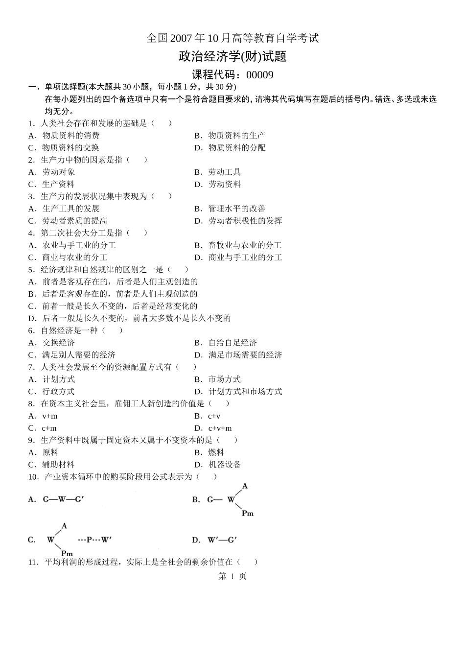 全国2007年10月高等教育自学考试-政治经济学〔财〕试题-课程代码：00009_第1页