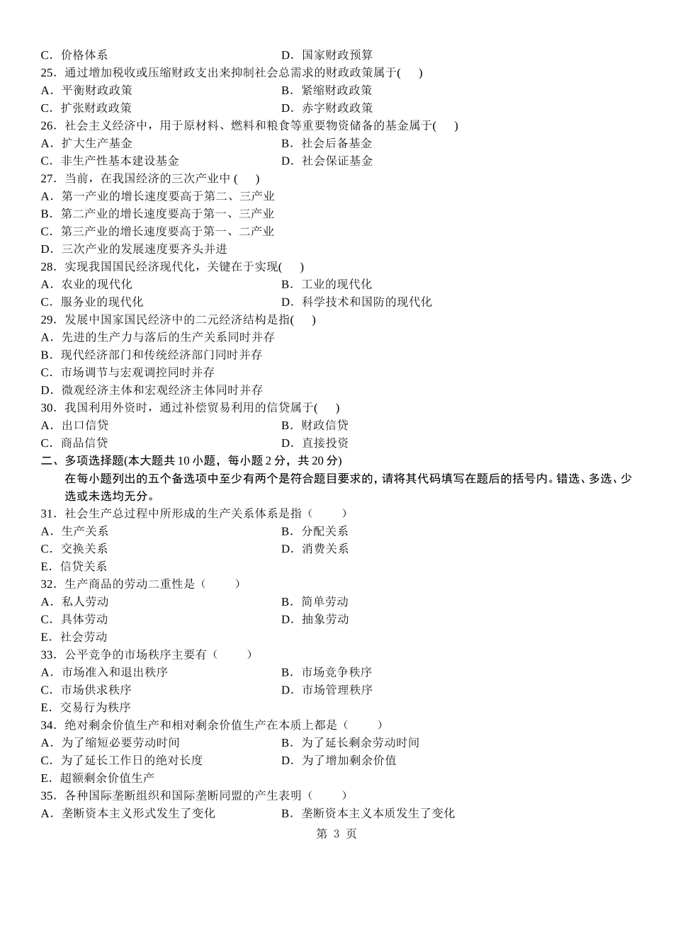 全国2007年10月高等教育自学考试-政治经济学〔财〕试题-课程代码：00009_第3页