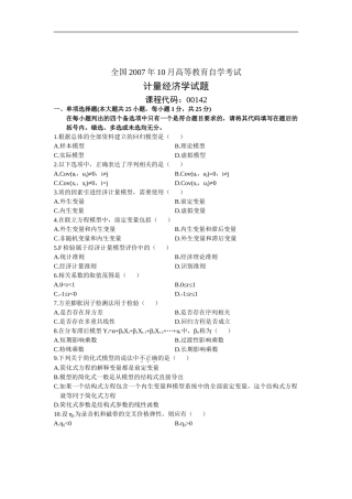 全国2007年10月自考考试计量经济学试题和答案