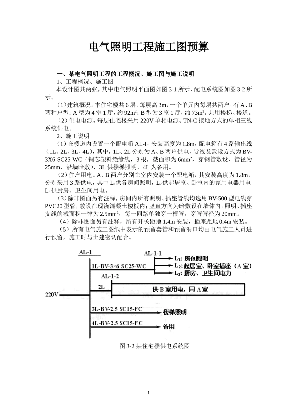 企业讲座电气照明工程施工图预算实例_第1页