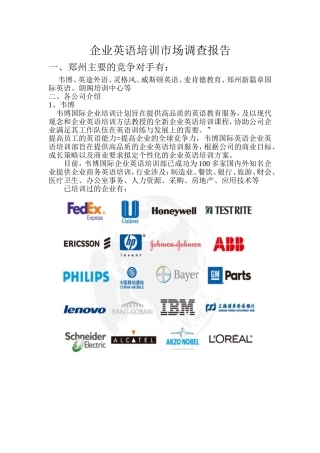 企业英语培训市场调查报告