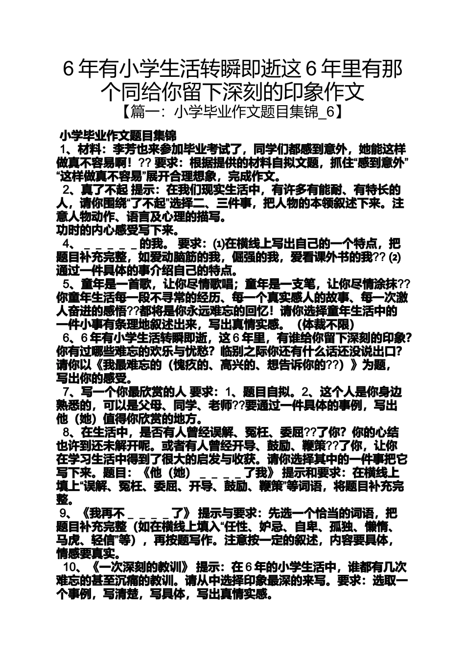 六年级作文之6年有小学生活转瞬即逝这6年里有那个同给你留下深刻_第1页