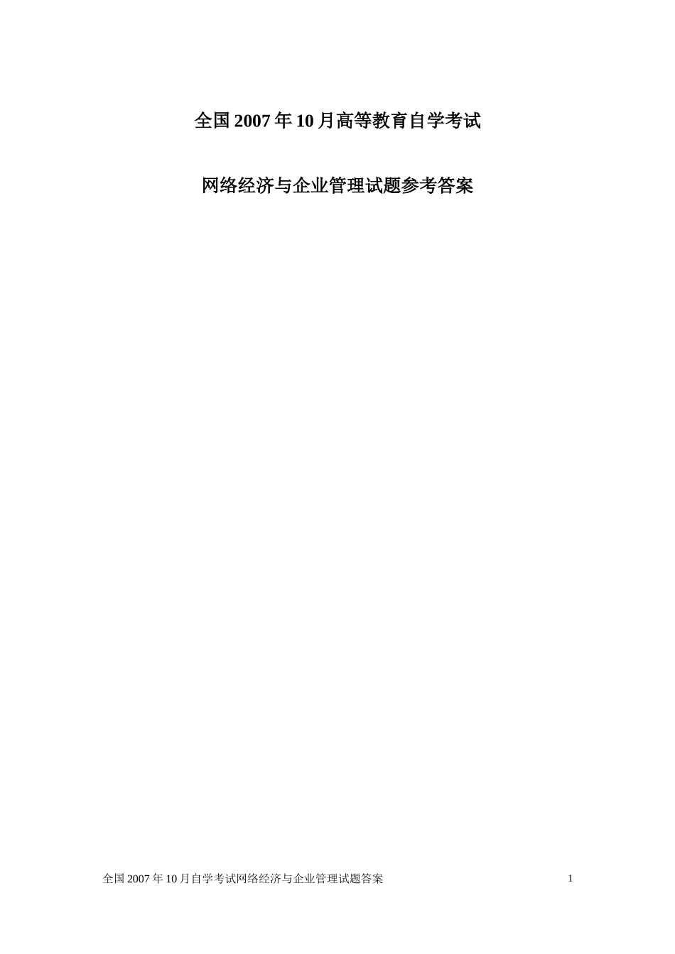 全国2007年10月自学考试网络经济与企业管理试题答案_第1页