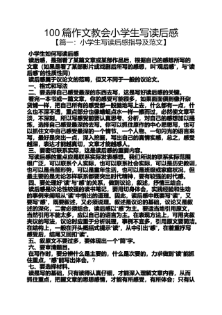 六年级作文之100篇作文教会小学生写读后感