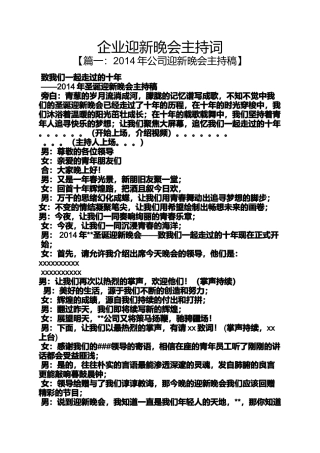 企业迎新晚会主持词