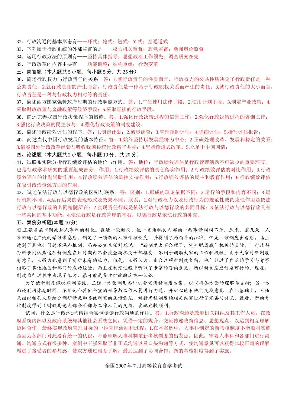 全国2007年至2012年高等教育自学考试行政管理学历年试题汇编(有答案)_第2页