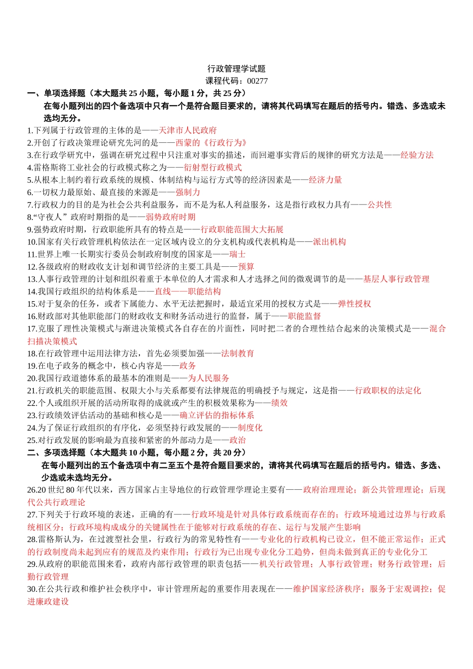 全国2007年至2012年高等教育自学考试行政管理学历年试题汇编(有答案)_第3页