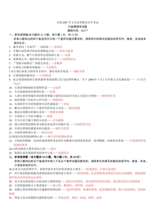 全国2007年至2012年高等教育自学考试行政管理学历年试题汇编(有答案)
