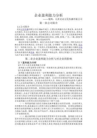 企业盈利能力分析