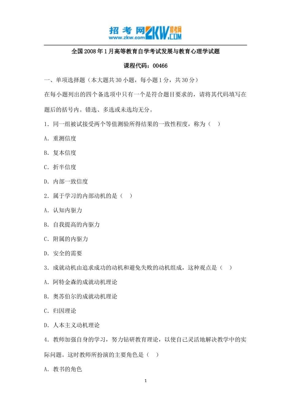 全国2008年1月高等教育自学考试发展与教育心理学试题_第1页