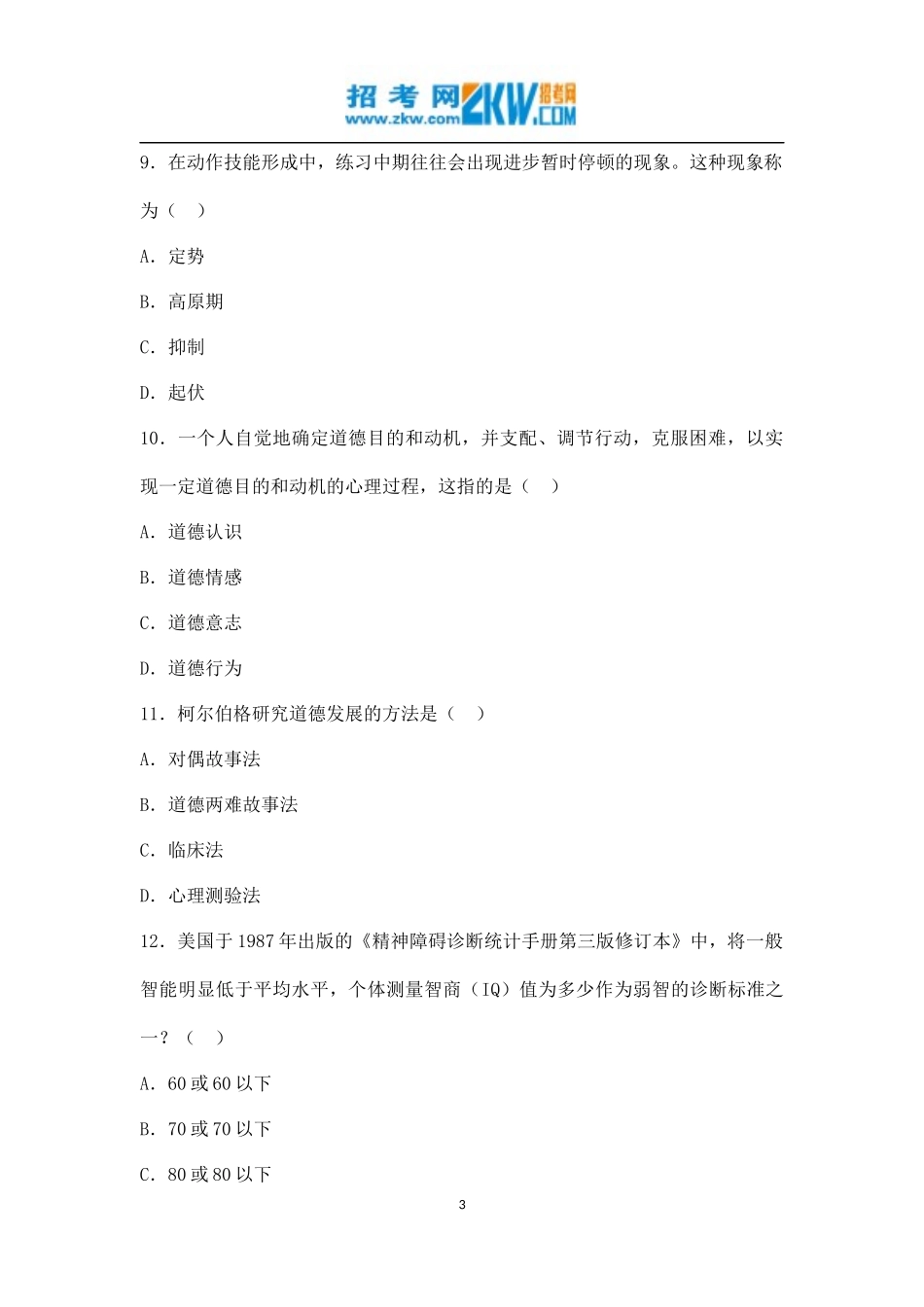全国2008年1月高等教育自学考试发展与教育心理学试题_第3页