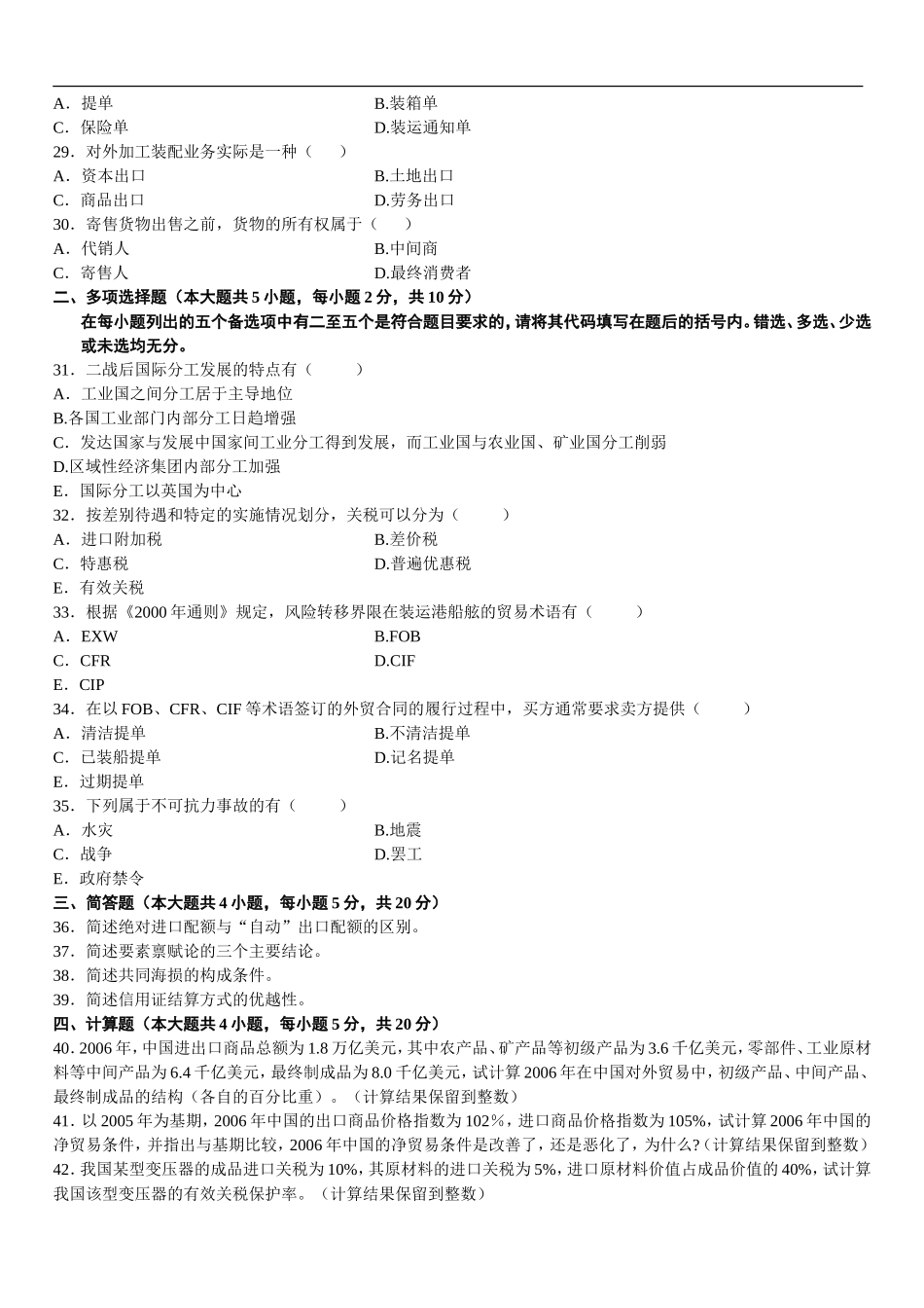 全国2008年1月高等教育自学考试国际贸易理论与实务试题_第3页