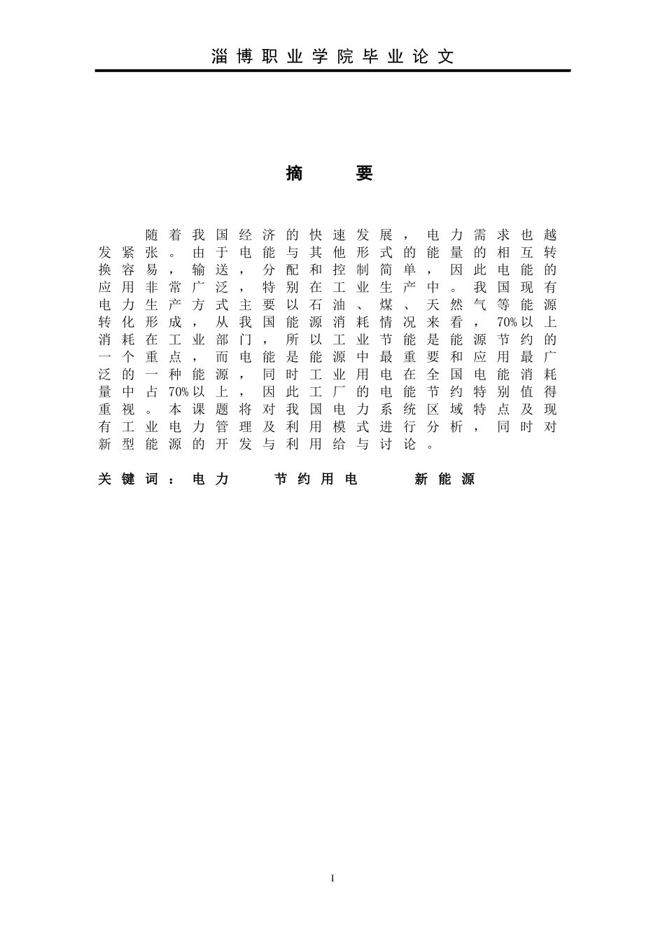 企业节约用电研究_第3页