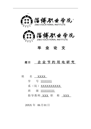 企业节约用电研究
