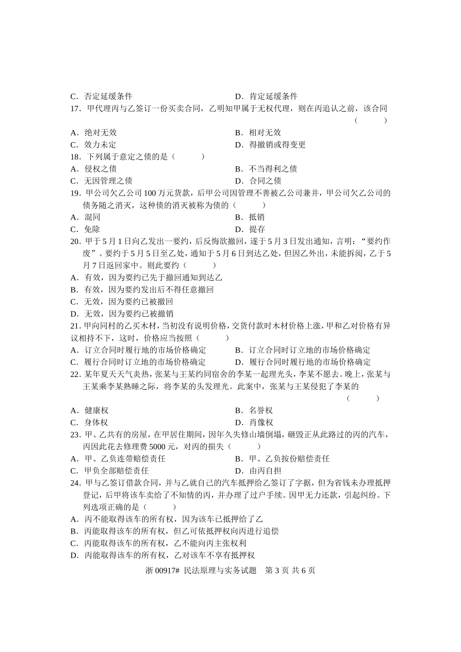 全国2008年1月高等教育自学考试-民法原理与实务试题-课程代码00917_第3页